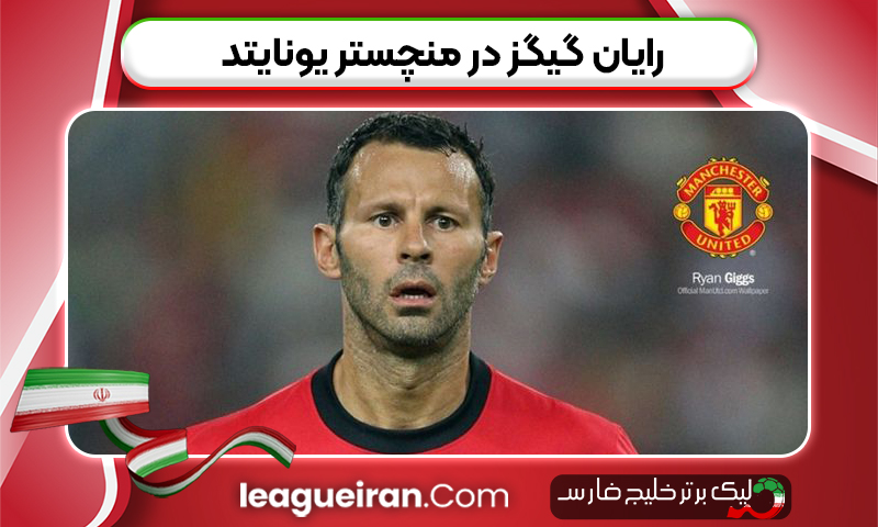 رایان گیگز در منچستر یونایتد