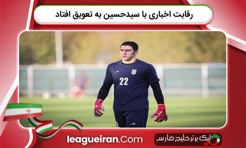 رقابت اخباری با سیدحسین به تعویق افتاد