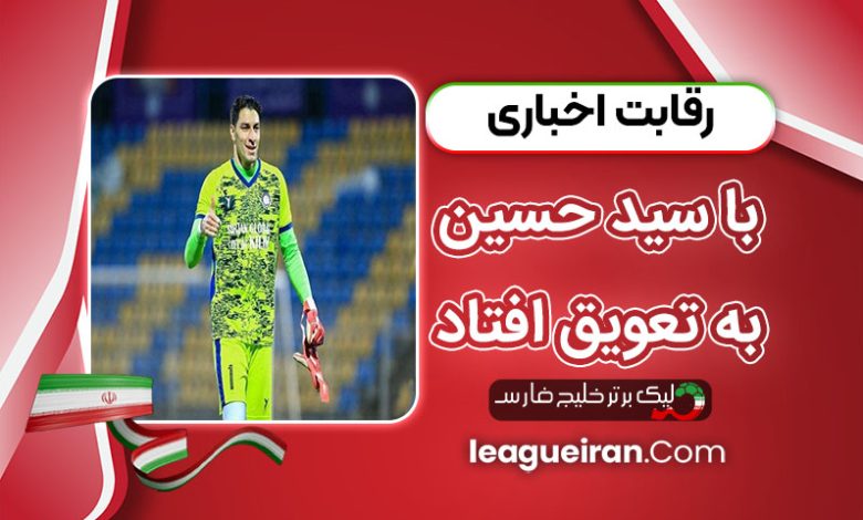 رقابت اخباری با سیدحسین به تعویق افتاد