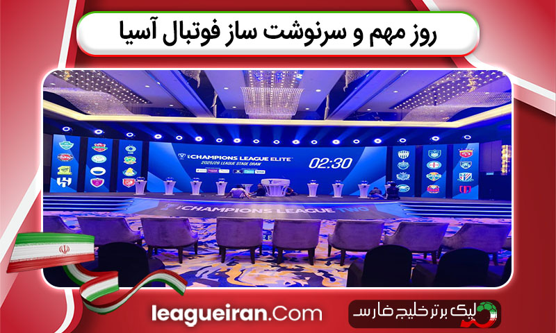 روز مهم و سرنوشت ساز فوتبال آسیا