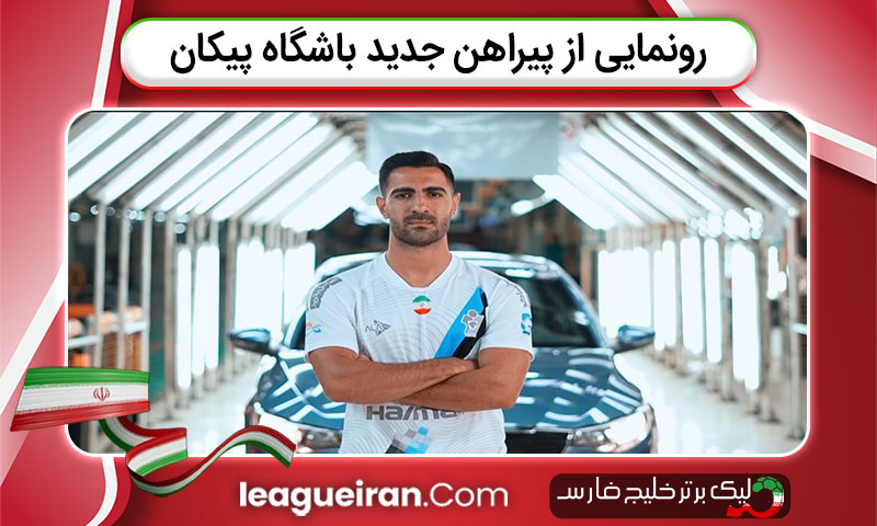 رونمایی از پیراهن جدید باشگاه پیکان