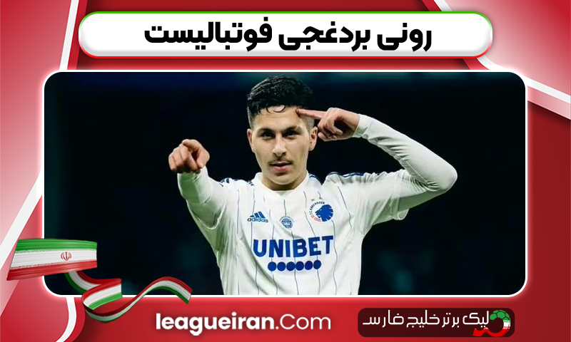 رونی بردغجی فوتبالیست
