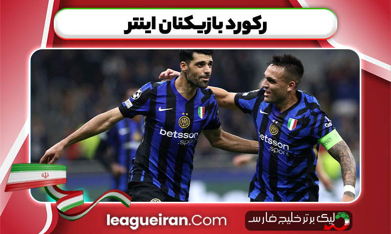 رکورد بازیکنان اینتر