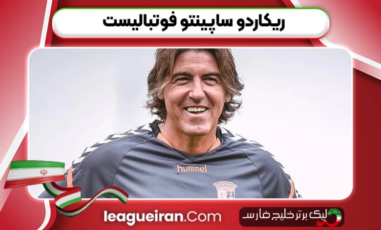 ریکاردو ساپینتو فوتبالیست