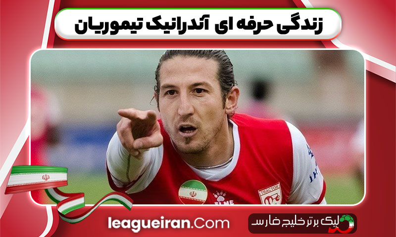 زندگی حرفه ای آندرانیک تیموریان 