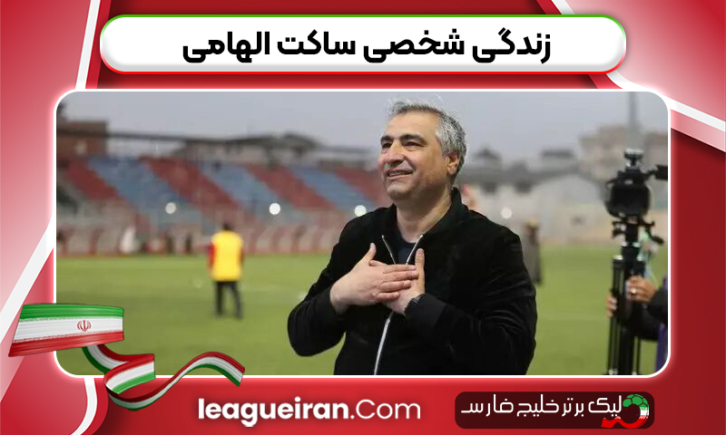 زندگی شخصی ساکت الهامی