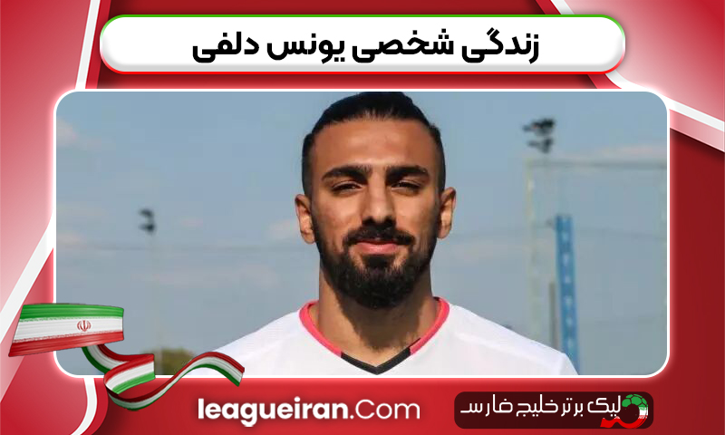 زندگی شخصی یونس دلفی