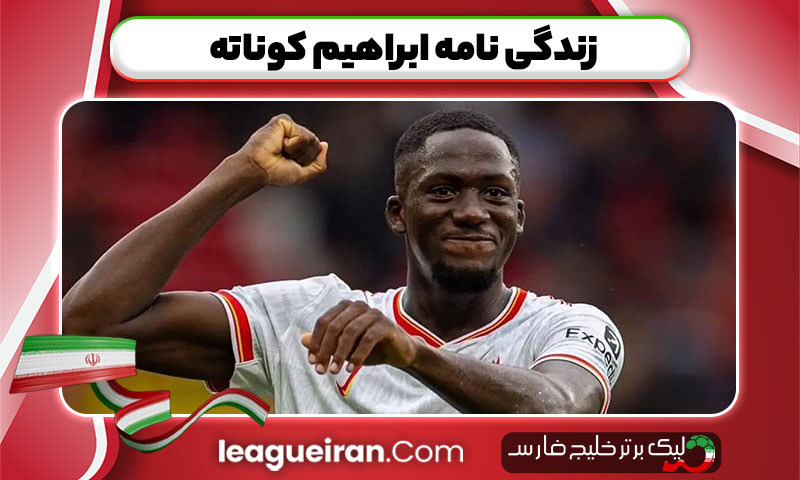 زندگی نامه ابراهیم کوناته