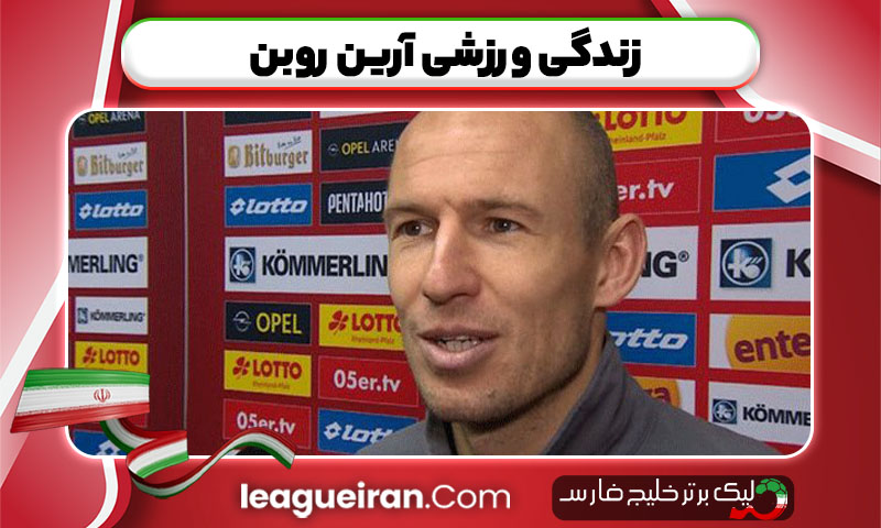 زندگی ورزشی آرین روبن