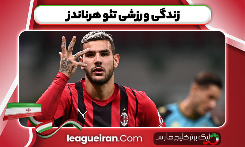 زندگی ورزشی تئو هرناندز