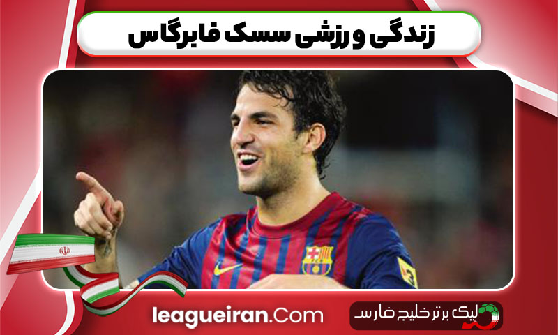 زندگی ورزشی سسک فابرگاس