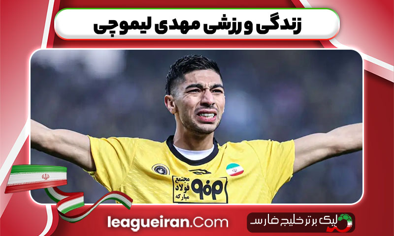 زندگی ورزشی مهدی لیموچی 