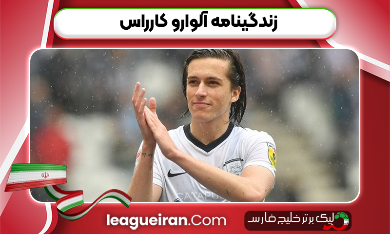 زندگینامه آلوارو کارراس