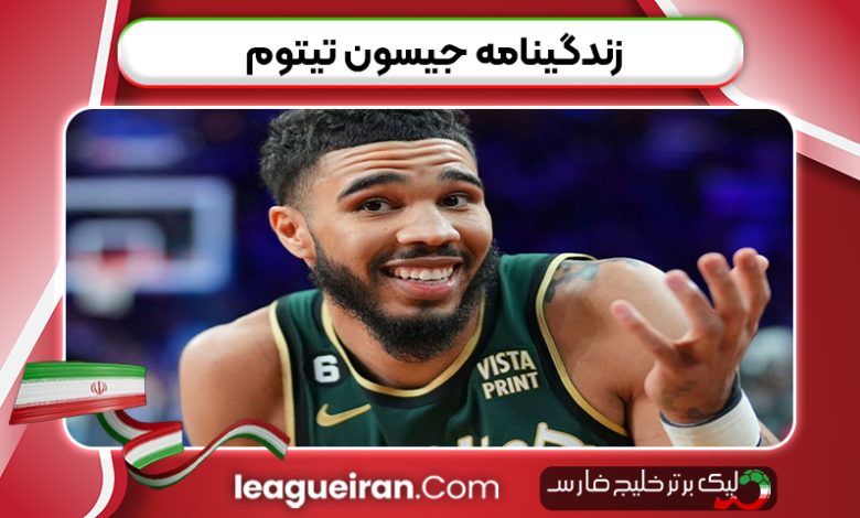 زندگینامه جیسون تیتوم
