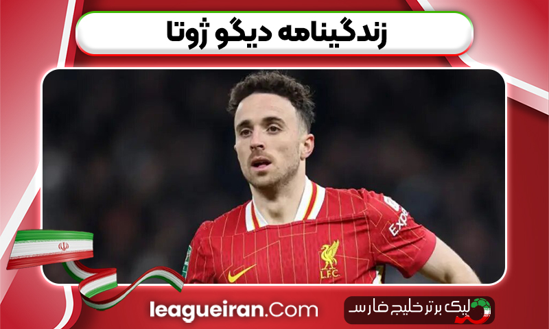 زندگینامه دیگو ژوتا