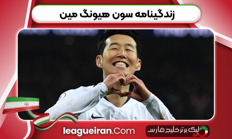 زندگینامه سون هیونگ مین