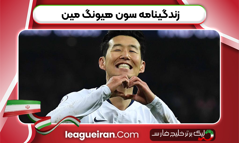 زندگینامه سون هیونگ مین