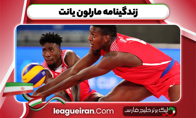 زندگینامه مارلون یانت 