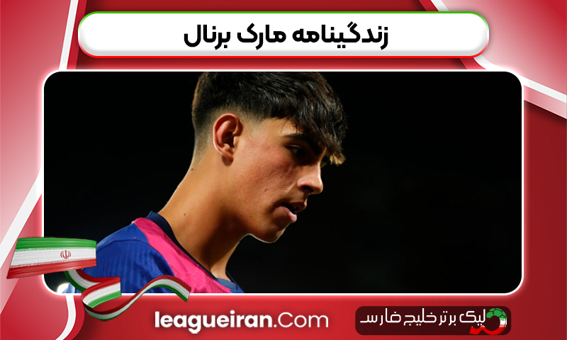 زندگینامه مارک برنال