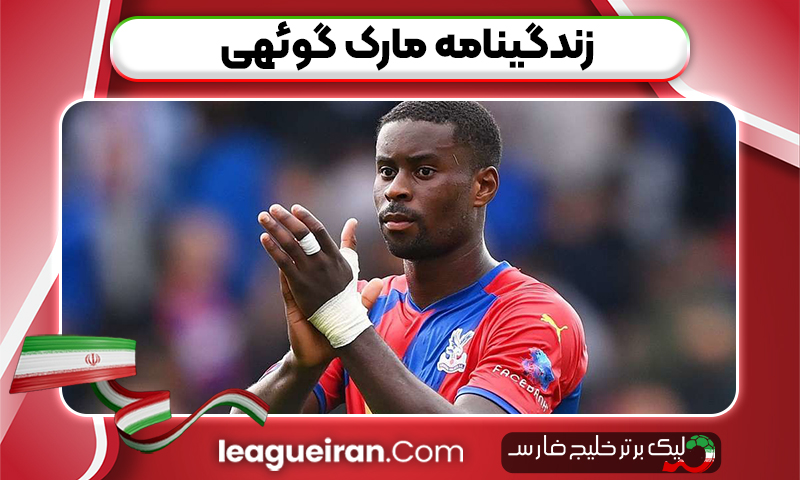 زندگینامه مارک گوئهی