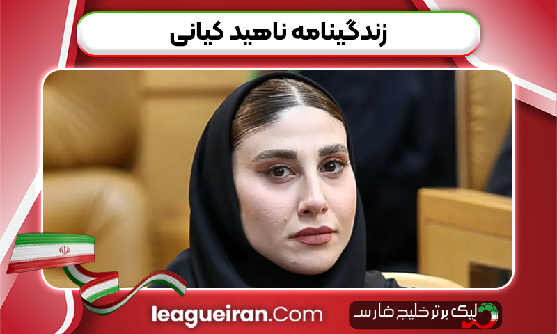زندگینامه ناهید کیانی