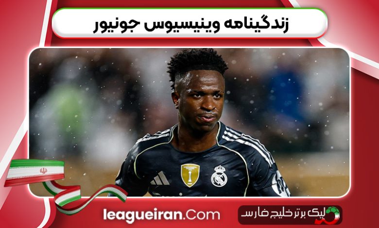 زندگینامه وینیسیوس جونیور