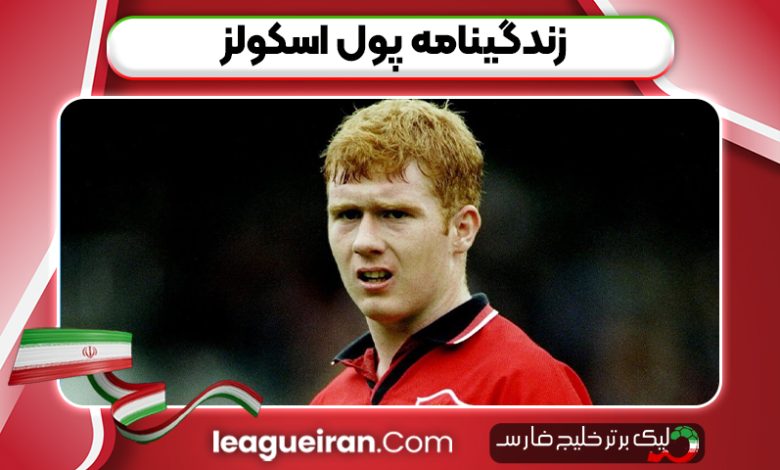 زندگینامه پول اسکولز