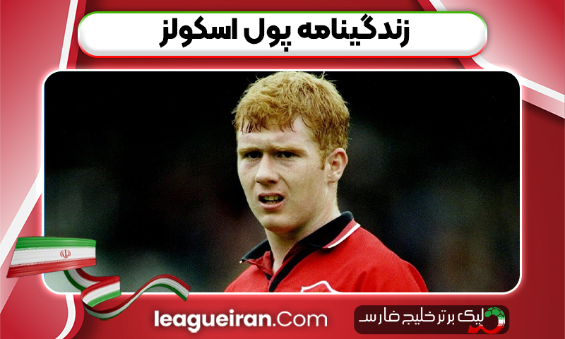 زندگینامه پول اسکولز