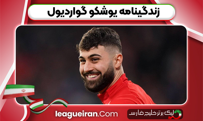 زندگینامه یوشکو گواردیول