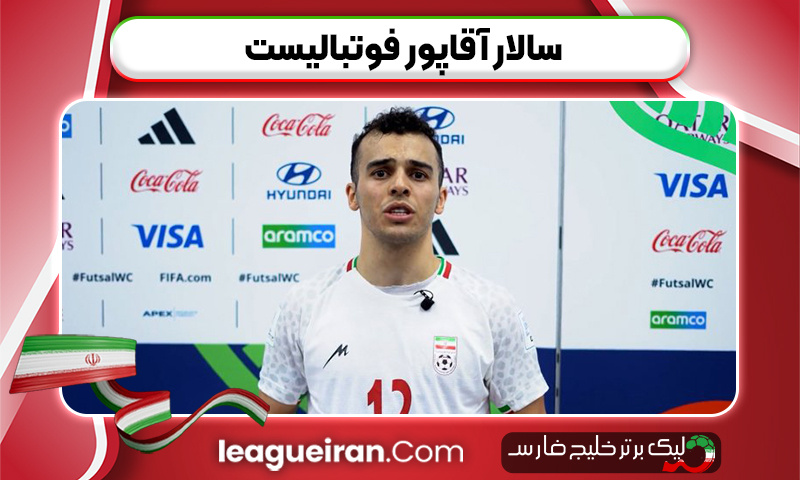 سالار آقاپور فوتبالیست