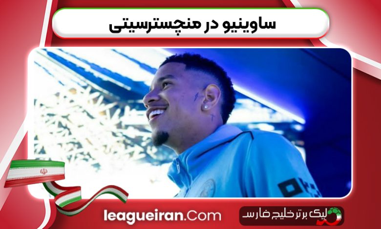 ساوینیو در منچسترسیتی