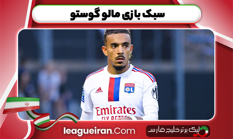 سبک بازی مالو گوستو