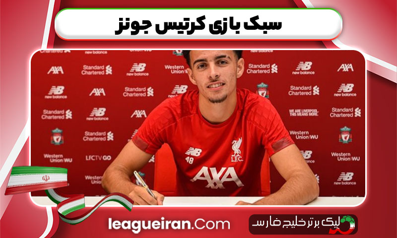 سبک بازی کرتیس جونز