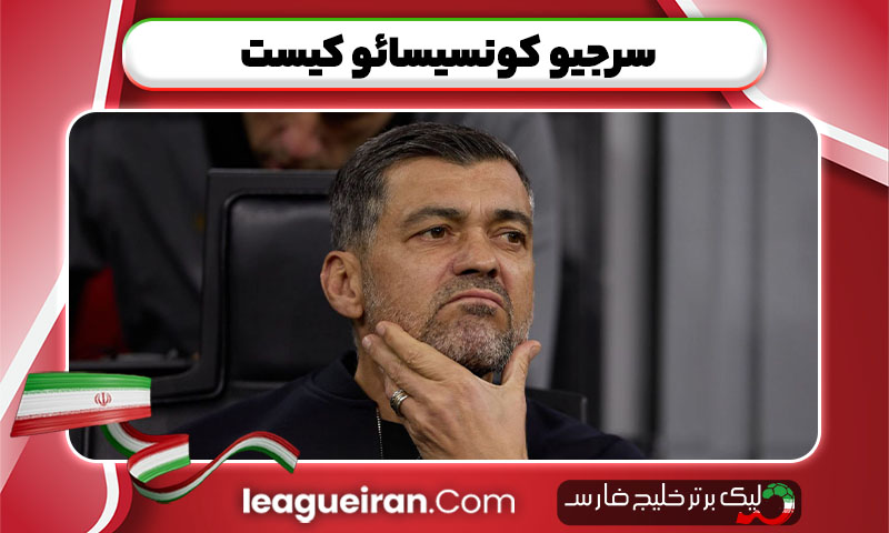 سرجیو کونسیسائو کیست