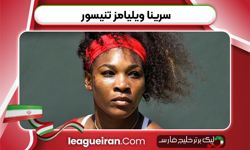 سرینا ویلیامز تنیسور