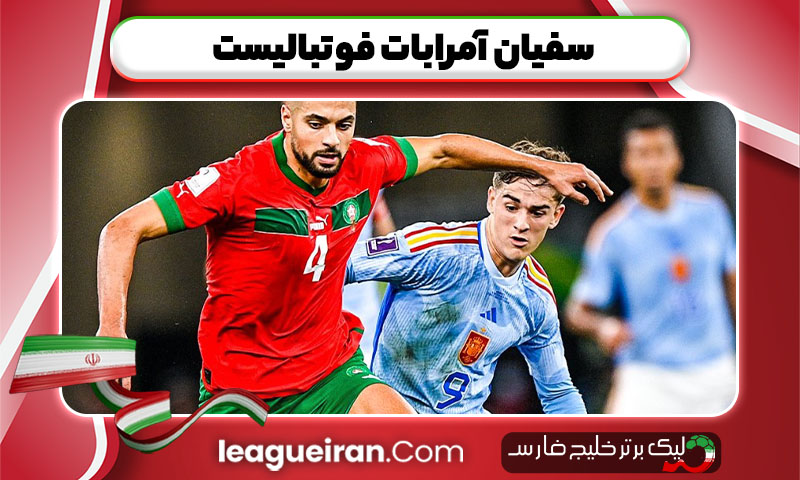 سفیان آمرابات فوتبالیست