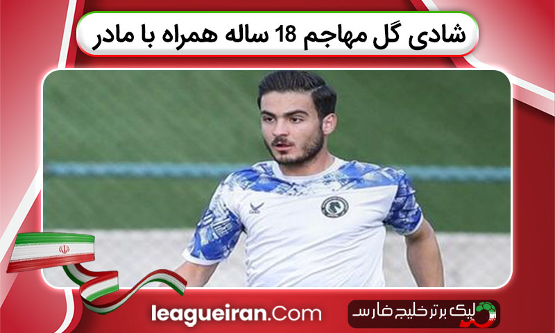 شادی گل مهاجم 18 ساله همراه با مادر