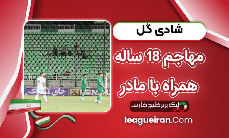 شادی گل مهاجم 18 ساله همراه با مادر
