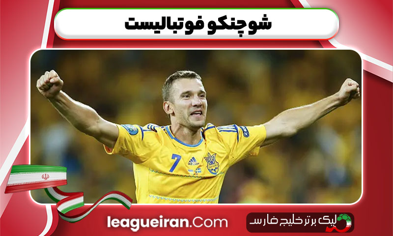 شوچنکو فوتبالیست