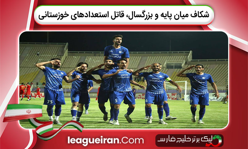 شکاف میان پایه و بزرگسال، قاتل استعدادهای خوزستانی