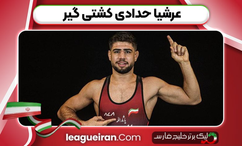 عرشیا حدادی کشتی گیر