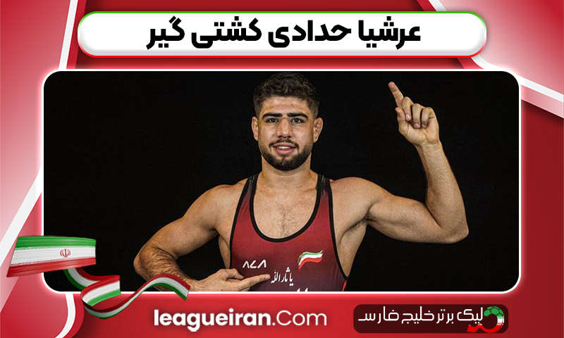 عرشیا حدادی کشتی گیر