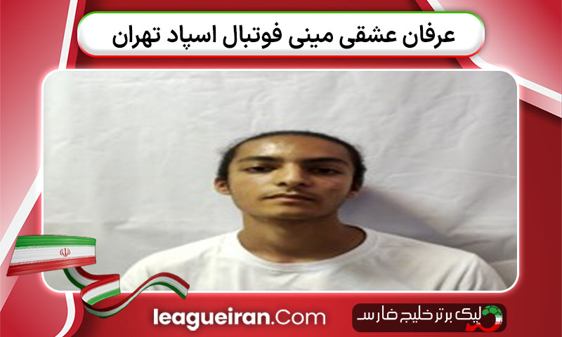 عرفان عشقی مینی فوتبال اسپاد تهران