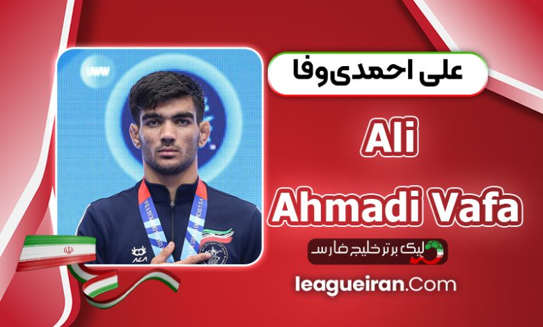 بیوگرافی علی احمدی وفا