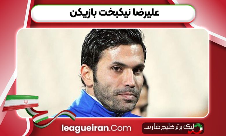 علیرضا نیکبخت بازیکن