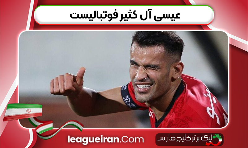 عیسی آل کثیر فوتبالیست