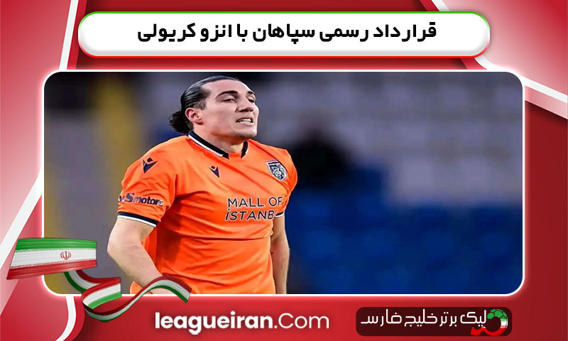 قرارداد رسمی سپاهان با انزو کریولی 