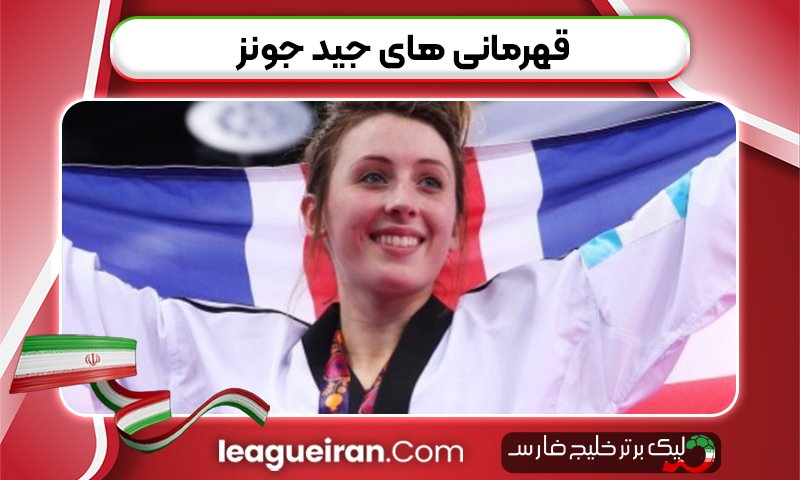 قهرمانی های جید جونز