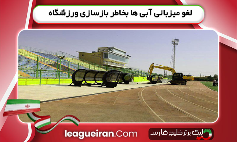 لغو میزبانی آبی ها بخاطر بازسازی ورزشگاه