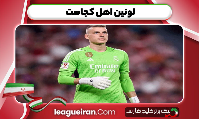 لونین اهل کجاست